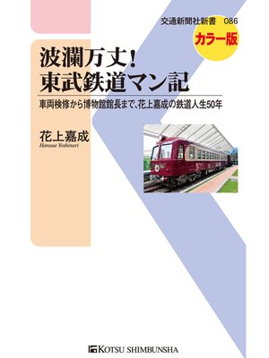 cover image of 波瀾万丈!東武鉄道マン記